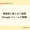 格助詞（PP）と取り立て助詞（SP）のGoogleフォーム