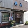 【閉店】兼山
