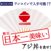 【MISSION】ワンコインで入手可能！？《暫定日本一》美味いアジ丼を食せ！