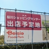 桜川ショッピングセンター予定地に看板