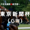 ２０２３東京新聞杯（ＧⅢ）予想