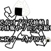 お出かけブログ…始動「おにぎり兄貴のぶらり散歩」