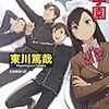 東川篤哉『学ばない探偵たちの学園』（光文社文庫）