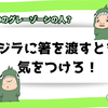 導火線はここにもあったか！コジラに箸をわたす時は気をつけろ！