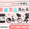 育児を支える新プラットフォーム『mamari（ママリ）』でプレゼントキャンペーンを開催🎁