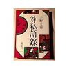 安野光雅『算私語録』（ISBN:4022603100）を買う