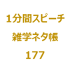 最北と最南を走る特急列車といえば？【1分間ｽﾋﾟｰﾁ｜雑学ﾈﾀ帳177】