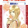 伝説にのっとり禁断の恋に悩む構図と、伝統にのっとり三角関係が始まる『3巻』。