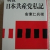 安東仁兵衛「日本共産党私記」（文春文庫）　1950年代の共産党の主流派と反主流派の対立を経験した人の手記。