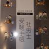 社労士受験手帳ゲット2025年「LECカリスマ講師の格言」