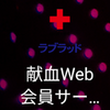 私はもう、献血ができない。