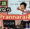 タイ語の証明書を日本語へ翻訳するならバンコク エカマイのTJ Prannarai 社利用がお勧め