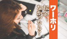 お金がないけれどワーホリに行ける？費用の目安や準備のコツを徹底解説！