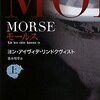 『モールス』（「ぼくのエリ」の原作）を読みました。