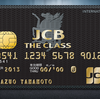 【クレジットカードの選び方】JCB THE CLASS（ザ・クラス）最高峰ブラックカードのおススメ