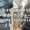 【レビュー】パーゴワークスFOCUS Lはpeak design captureに並ぶ、登山におけるカメラ携行のもう一つの最適解だった！