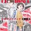 活字中毒：MFゴースト 公式ガイドブック 第1~4戦 (KCデラックス)しげの 秀一