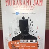 村上JAM2