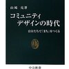 「コミュニティデザインの時代〜自分たちで「まち」をつくる」読後感想など