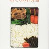 クウネルの本　もっと私たちのお弁当