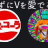 ―何一つ失わずにVを愛でるのは不可能― #ぶいめで 【周防パトラさんとしいたけの場合】〈音楽系Vtuber編〉