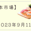 2023/09/11【日本市場】植田総裁インタビューで日銀のマイナス金利解除が意識される　国内金利が上昇しハイテクや不動産株中心に下落