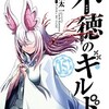 【ネタバレ】不徳のギルド98話「コインの裏表」の感想　コインさんは暴走するｗ　rawや無料で安全に読む方法も解説