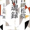 「吉田松陰・留魂録」