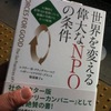 世界を変える偉大なNPO 6つの慣行 買っちゃいました。