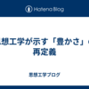 思想工学が示す「豊かさ」の再定義