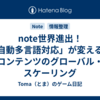 note世界進出！「自動多言語対応」が変える、コンテンツのグローバル・スケーリング