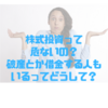 株式投資は危険なの？破産したり借金したりする人もいて怖いけど大丈夫？