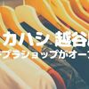【開店】低価格でカワイイ洋服を取り扱う「タカハシ 越谷店」がオープン！