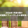 2026年1月第4週の株式運用パフォーマンス＆保有株一覧