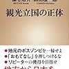 観光立国の正体/藻谷浩介・山田桂一郎