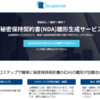 無料で秘密保持契約書（NDA）の雛型がつくれる、Doc generator