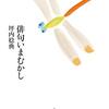 坪内稔典『俳句いまむかし』を読む