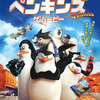 『ペンギンズ from マダガスカル　ザ・ムービー』 夏休み企画１（←嘘です）