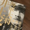 工藤美知尋著「海軍大将 井上成美」：学生時代、受講した先生の新刊、今の時代だからこそ読むべき本のような気がする