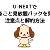 U-NEXTでNHKまるごと見放題パックを見る際の注意点と解約方法