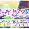 スクスタ　新ピックアップキャラ情報・虹ヶ咲キズナエピソード16話追加！