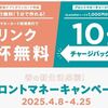 2025/4/25まで！プロント公式アプリからプロントマネーカード新規発行でドリンク1杯無料&10%チャージバックキャンペーン！