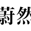 漢検一級勉強録 その356「蔚然」