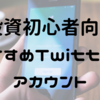 【投資初心者向け】参考になるTwitterアカウント20選