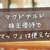 マクドナルド株主優待で「倍マック」は使えない？店舗差の真相と裏技を徹底解説【2025年版】