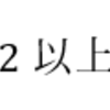 数学オリンピックのシンプルな超難問　～マスターデーモン～