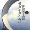 伊坂幸太郎執筆「モダンタイムス」の感想。「小説じゃ世界を変えられない」