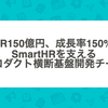 ARR150億円、成長率150%のSmartHRを支えるプロダクト横断基盤開発チーム