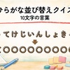【全30問】ひらがな並び替えクイズ｜10文字の言葉