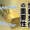 情報発信の重要性【情報発信は現代の”資本”であり、”錬金術”】